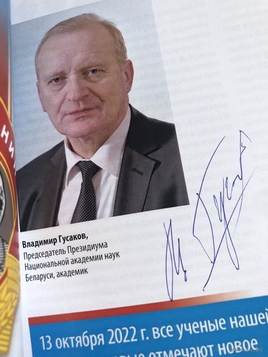 Автограф Гусакова В. председателя Президиума Национальной академии наук в журнале Наука и инновации 10 11 номера за 2022 год
