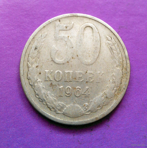 50 копеек 1964 СССР #03
