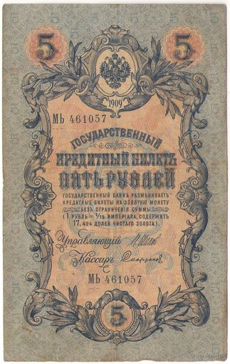 5 рублей 1909 (Шипов - Сафронов)