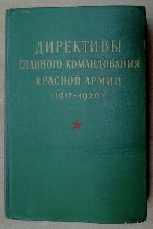 Книга "Директивы Главного командования Красной Армии, 1917-1920." Москва 1969 г.