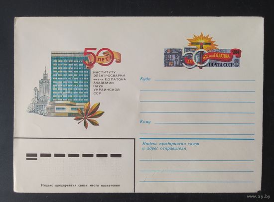 СССР 1984 конверт с оригинальной маркой, 50л Институту Электросварки им Патова УССР.