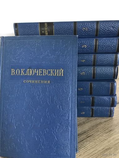 В.О.Ключевский.сочинения в 8-ми томах.1956г.