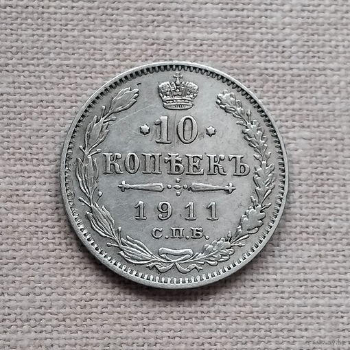 10 копеек 1911 года. СПБ. ЭБ. AU.