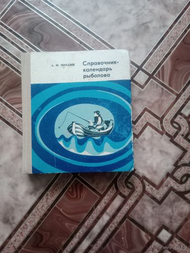 Справочник - календарь рыболова 1973 г. БССР