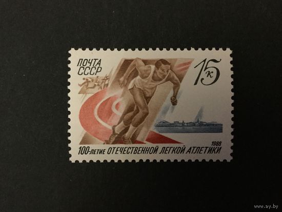 100 лет легкой атлетике. СССР,1988, марка