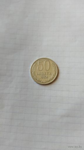 50 копеек 1964 г. СССР.
