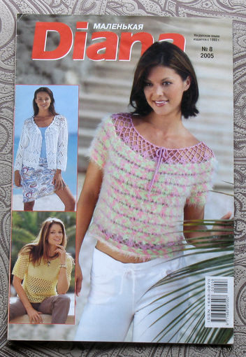 Журнал для тех, кто вяжет - Маленькая Diana номер 8 2005