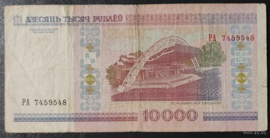 10000 рублей 2000 года, серия РА