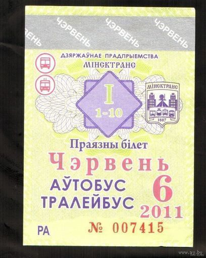 Декадный проездной билет Автобус-Троллейбус Минск - 2011 год. 6 месяц, 1-я декада.