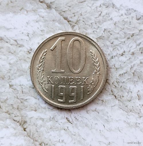 10 копеек 1991(М) года СССР. Шикарная монета! UNC! В коллекцию!