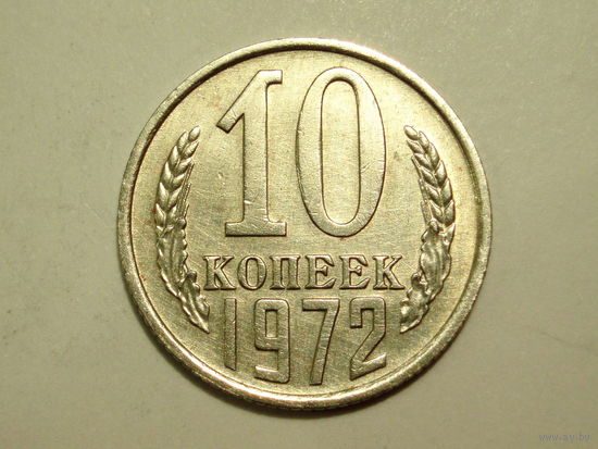 10 копеек 1972