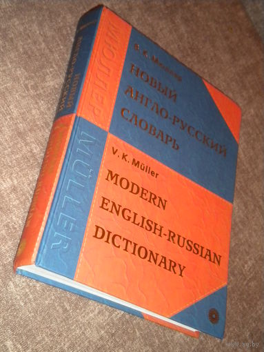 Мюллер Новый англо-русский словарь 200 000 слов