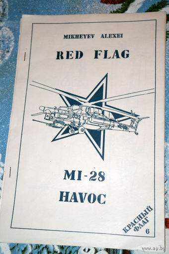 Ми-28 HAVOC - самиздат из 90-х