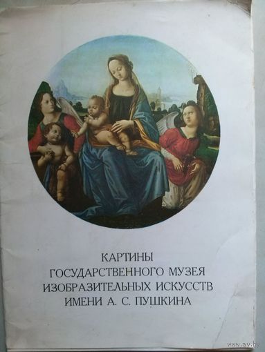 Альбом картин государственного музея А.С. Пушкина