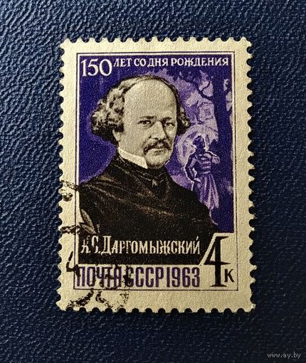 Марка СССР 1963 год А.С.Даргомыжский