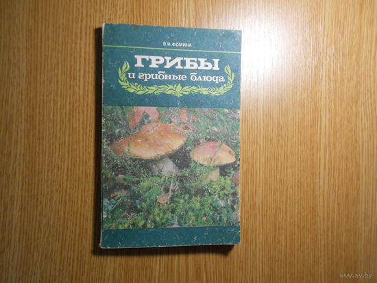 Фомина В. И. Грибы и грибные блюда