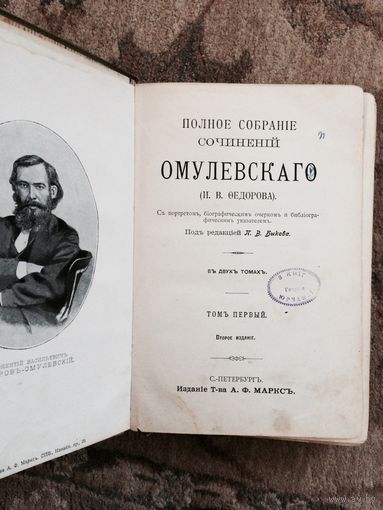 Полное собрание сочинений Омулевского 19 век или начало 20