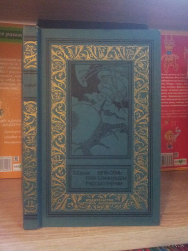 Юрьев З. "Бета Семь при ближайшем рассмотрении" Серия "Библиотека приключений и научной фантастики"