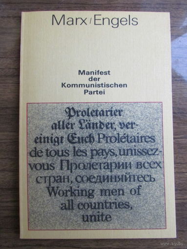 Маркс, Энгельс "Манифест Коммунистической партии", на немецком языке. 52-е издание