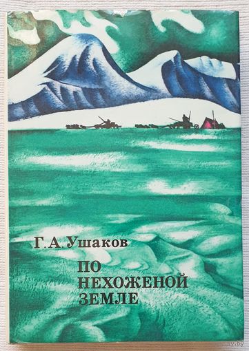 По нехоженой земле | Ушаков Георгий Алексеевич | xx век путешествия открытия исследования