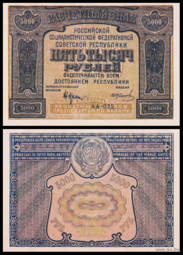 [КОПИЯ] 5000 рублей 1921г. водяной знак
