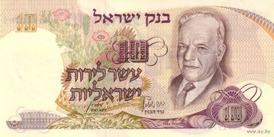 Израиль 10 лирот образца 1968 года UNC p35c