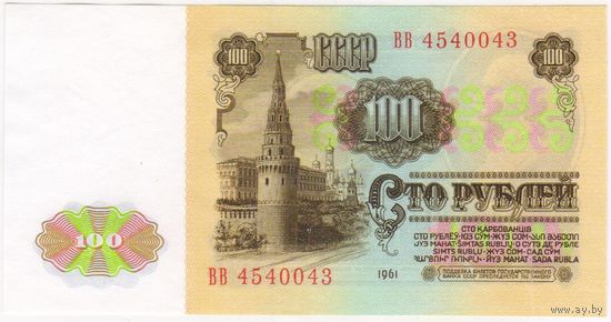 100 рублей 1961  Серия ВВ 4540043  UNC.  СТАРТ 5 руб!!!