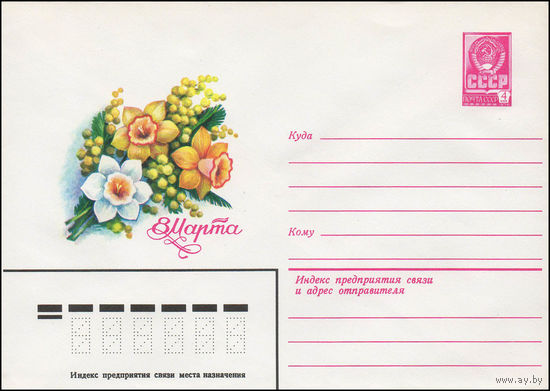 Художественный маркированный конверт СССР N 13891 (29.10.1979) 8 Марта [Рисунок букета из нарциссов и мимозы]