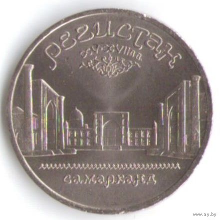 5 рублей 1989 г. Регистан (Самарканд) _состояние UNC