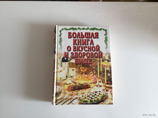 Л. И. Ничипорович, Ж. М. Райченок.	"Большая книга о вкусной и здоровой пище".