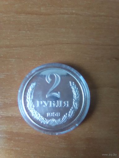Копия 2 рублей 1958 г.