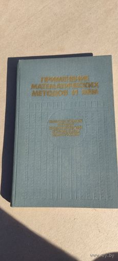 Применение математических методов и ЭВМ , 1989 год ( с подписью автора)