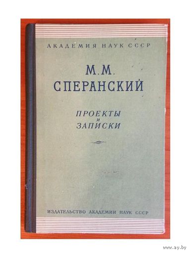 М.М.Сперанский "Проекты и записки" (1961, тираж 1800 экз.)