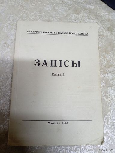 Беларускi iнстытут навукi мастацтва"Запiсы\11д