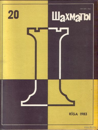 Шахматы 20-1983