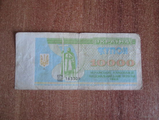 10000 купон Украины.1993г.