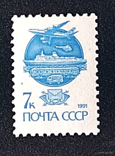 Марки СССР стандарт 7 коп современные средства почтовой связи 1991г