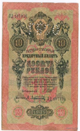 10 рублей 1909 г. (Перфорация ГБСО) Шипов-Афанасьев  ЛД 137376