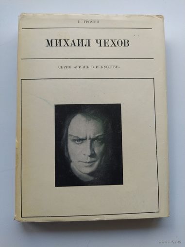 В. Громов Михаил Чехов // Серия: Жизнь в искусстве.  1970 год