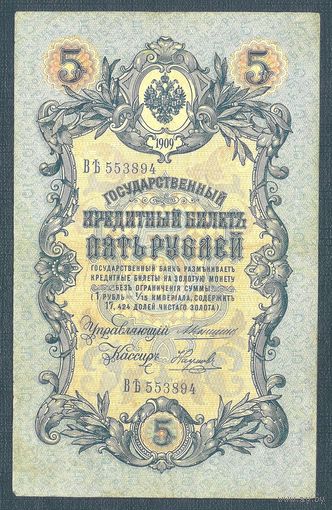 5 рублей 1909 год, Коншин - Наумов, ВЬ
