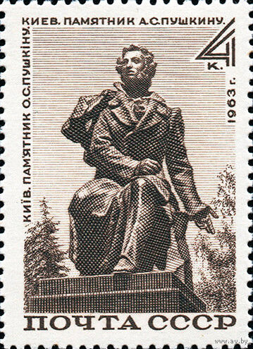 Памятник А.С. Пушкину в Киеве СССР 1963 год (2945) серия из 1 марки