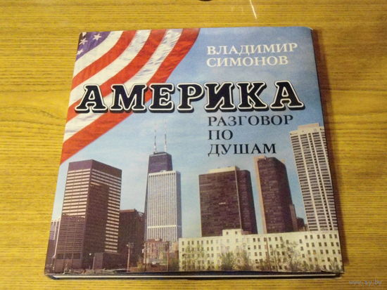 Владимир Симонов "Америка . Разговор по душам" (много  фотографий Америки 90-х годов)