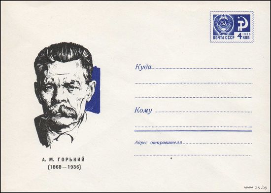 Художественный маркированный конверт СССР N 5051 (19.12.1967) А.М. Горький  (1868-1936)