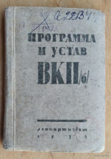 Программа и устав ВКП(б). 1933 г