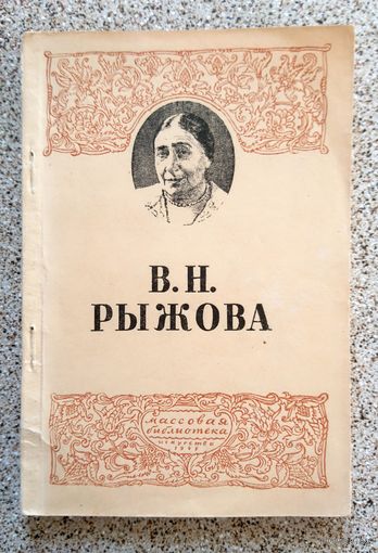 С. Дурылин В.Н. Рыжова 1945