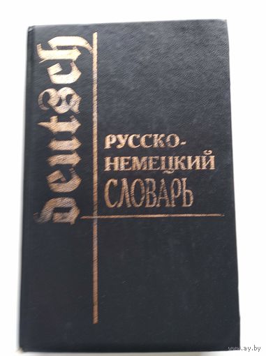 Русско - немецкий словарь