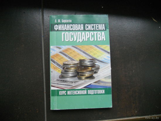 Барсегян Л. Финансовая система государства