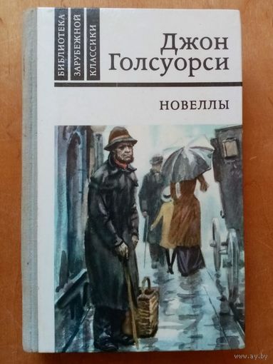 Джон Голсуорси. Новеллы