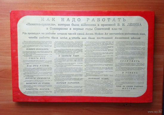 Табличка - плакат  "Как надо работать", СССР