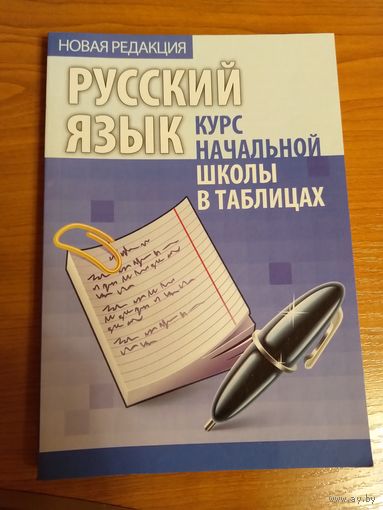 Русский язык курс начальной школы в таблицах Петкевич Л.А.